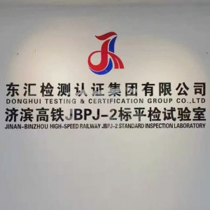 東匯檢測(cè)認(rèn)證集團(tuán)有限公司，濟(jì)濱高鐵JBPJ-2標(biāo)平檢試驗(yàn)室